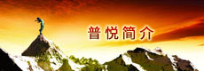 普悦简介