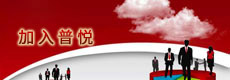 加入普悦